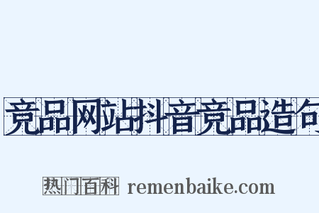 竞品网站抖音竞品造句是什么意思的图片